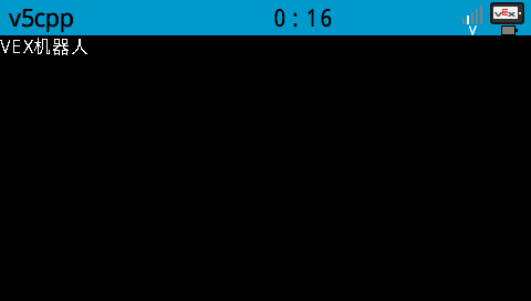 A screenshot of the V5 Brain showing the text "VEX机器人" in Chinese font.